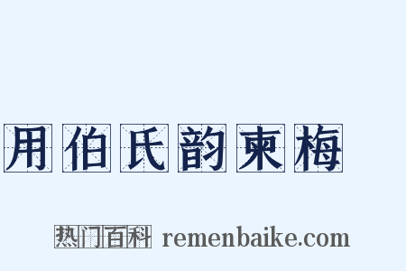 用伯氏韵柬梅臞是什么意思的图片